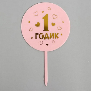 Топпер в торт "1 годик", розовый